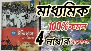 মাধ্যমিক ইতিহাসের গোপন প্রশ্নোত্তর /৪ নাম্বার/Madhyamik 2026 History Suggestion / History Suggestion