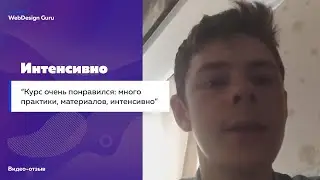 Отзыв о курсе Ярослав Билионок
