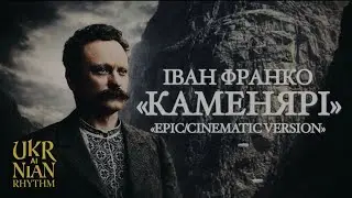 Іван Франко - Каменярі / Epic / Powerful / Cinematic Version 