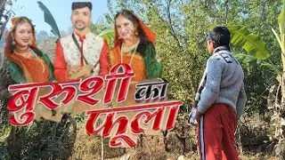 Burushi Ko Phoola |बुरुशी को फुल ChandraShekhar Tamta | Latest Trending Kumaoni Song 2026