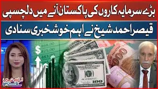 Good News for Economy | Pakistan on Investors' Radar | Qaiser Ahmed Sheikh Gave Important News