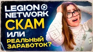 ❗️AirDrop LEGION NETWORK ❗️Вся Правда❗️ОСТОРОЖНО СКАМ❌ Обзор проекта❗️TOKEN LGX ❗️Crypto airdrop LGX