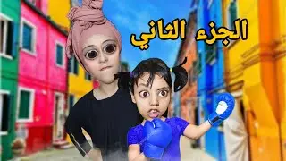 الجزء الثاني: إنتقام سفيان من سارة🤕