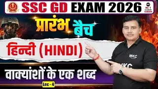 SSC GD 2026 | हिंदी वाक्यांशों के लिए एक शब्द | प्रारंभिक बैच | हिंदी | Lecture-4 | Live Class
