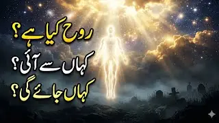 Roh Kia ha ?| Roh kaha sa aie ?|  What Is the Soul (Roh)? | Quranic Truths | روح کیا ہے ؟