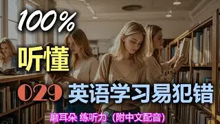 🎧保母级听力：029 英语学习易犯错｜轻松学英文｜零基础学英文｜English Listening（附中文配音）