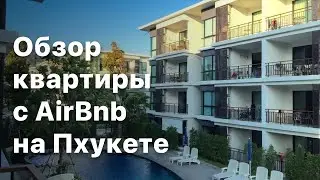 Обзор квартиры с AirBnb на Пхукете &middot; Сколько стоит жильё на Пхукете