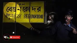 👻 এক রাত বেগুনকোদর ভূতের স্টেশনে! | Haunted Station Night Challenge | Bangla Horror Vlog  #shorts