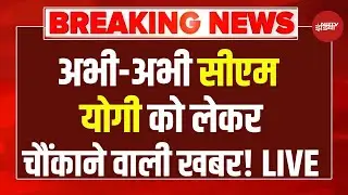 CM Yogi Latest News LIVE: सीएम योगी को लेकर आई अभी-अभी ताजा खबर | CM Yogi Top News