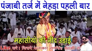 पंजाबी तर्ज में नेहड़ा रिकॉर्ड तोड़ धमाका श्री देवनारायण मंदिर कोटपूतली में महासीयो की नींद उड़ाई