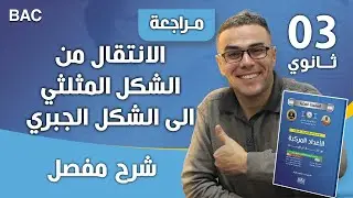 الانتقال من الشكل المثلثي الى الشكل الجبري