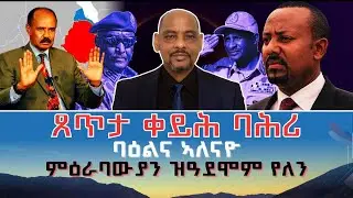 ERITREA:- ጸጥታ ቀይሕ ባሕሪ ባዕልና ኣለናዮ