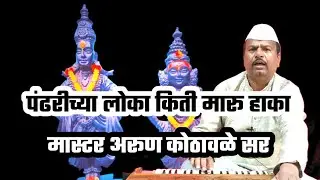 अप्रतिम अभंग. पंढरीच्या लोका किती मारू हाका. मास्टर अरूण कोठावळे सर #abhang #arunkothawale