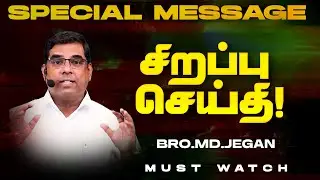 🔴சிறப்பு செய்தி /SPECIAL MESSAGE | நீங்க கண்டிப்பா இந்த செய்தியை கேளுங்க ! | Bro. MD. JEGAN | HLM