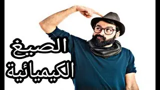 دروس الفيزياء للسنة الثانية متوسط#5: الرموز الكيميائية (الجزء 1)