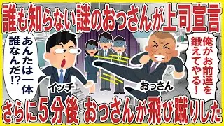 誰も知らない謎のおっさんが突然上司宣言「俺がお前達を鍛えてやる！」→さらに5分後、おっさんが飛び蹴りした