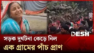 সড়ক দুর্ঘটনা কেড়ে নিল এক গ্রামের পাঁচ প্রাণ, শোকে স্তব্ধ পুরো গ্রাম | Road Accident | Desh TV