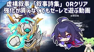 【崩壊スターレイル】虚構叙事「叙事詩集」その4　0ラウンドクリア　前半：ホタル　後半：ゼーレ