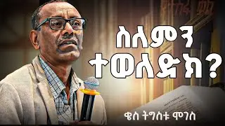 ቄስ ትግስቱ ሞገስ &ndash; ለተፈጠርክበት ዓላማ ኑር! | Purpose of Life &ndash; New Christian Teaching 2025