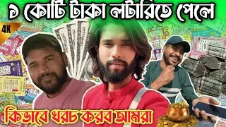 এক কোটি টাকার লটারি পেলে কি করব আমরা তিনজন ?? @Rohit6295 