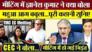 TMC EC Meeting में Gyanesh Kumar ने क्या बोला Mahua Moitra आग बबूला...पूरी कहानी सुनिए