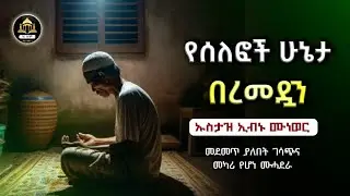 የሰለፎች ሁኔታ በረመዷን ኡስታዝ ኢብኑ ሙነወር |ሀድስ በአማርኛ | ሀዲስ በአማርኛ | ሀድስ ትምህርት | Amharic Hadis |hadis amharic|