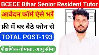 BCECE Bihar Senior Resident Tutor Recruitment 2025 | How To Fill BCECE Senior Resident Tutor Form 