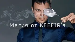 Магия от KEEFIR'а