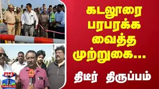 கடலூரை பரபரக்க வைத்த முற்றுகை... திடீர் திருப்பம் - பேருந்து ஓனர்கள் சொன்ன முக்கிய தகவல்