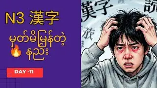 N3 Speed  Master kanji မှတ်နည်း Day 11