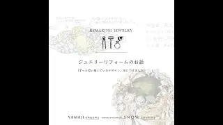 ジュエリーリフォームのお話① 『お客様が思い描いたジュエリーをデザインする』 　【ジュエリークラフトヤマジ岡山本店／ジュエリー工房を併設する岡山の宝石店】