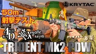 KRYTAC TRIDENT Mk2 PDW 4Dプリント+クロスボーンチューン エアガンレビュー