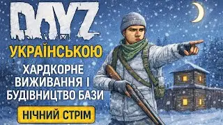 Нічний Світ DayZ | Хардкорне Виживання | DayZ Standalone Ukraine