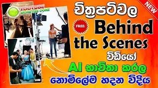 How to Make Behind-the-Scenes Movie Videos Using FREE AI | Create BTS Videos using AI in Sinhala