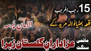 15 Rajab 2026 | Matmi Sangat Azadaran e Gulstan e Zahra Sheikhpura | Qila Bhatiyawala Muridke