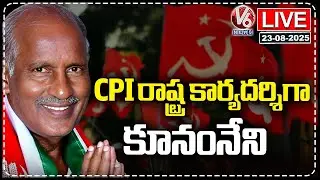 LIVE: Kunamneni Sambasiva Rao Elected As CPI State Secretary | V6 News