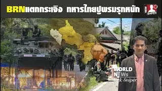 ภาคใต้เดือด!!BRNแตกกระเจิง ทหารไทยปูพรมรุกหนักบุกค้นทุกพื้นที่