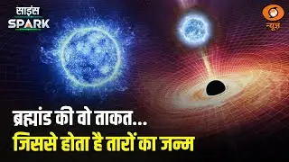 तारे के जन्म को लेकर भारतीय वैज्ञानिकों की बड़ी Research | Universe | Science Spark