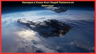 Империя в Ужасе Флот Людей Появился из Ниоткуда!  HFY SCI FI STORIES