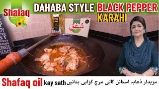 Dhaba Style Kali Mirch Murgh Karahi I black pepper Chicken karahi I Shafaq Oil