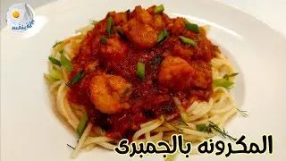 طريقه عمل المكرونه بالجمبرى(الروبيان) بالصوص الأحمر(ريد صوص) مثل المطاعم