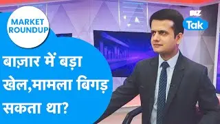 Market Roundup | बाज़ार में बड़ा खेल, मामला बिगड़ सकता था? | BIZ Tak