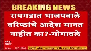 Bharat Gogawale Raigad : भाजपवाले कधी कुणाशी युती करतील सांगता येत- गोगावले
