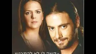 ג'קו אייזנברג ומאיה רוטמן - קשה לי לא להתרגש
