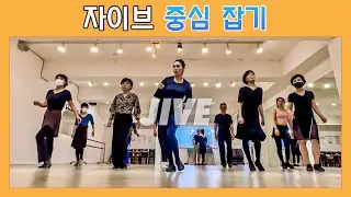 자이브 베이식, 중심 잡기 | 수업일기