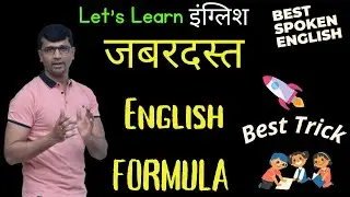 स्पोकन इंग्लिश की यह TRICKS आपको 100% RESULT देगी |  Speak English With Confidence | Learn English