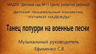 Танец попурри на военные песни (
