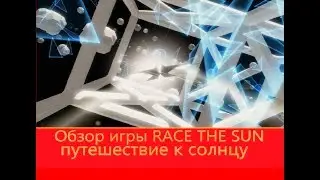 Обзор игры RACE THE SUN CHALLENGE EDITION - путешествие к солнцу! PolisRider