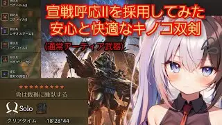 【MHWilds】咎は戦禍に睡臥する(ゴグマジオス)双剣ソロ(通常アーティア武器+サポハン) 18'28