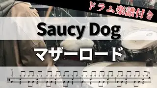 【叩いてみた】マザーロード  / Saucy Dog【ドラム楽譜付き】